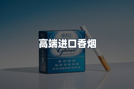 高端进口香烟